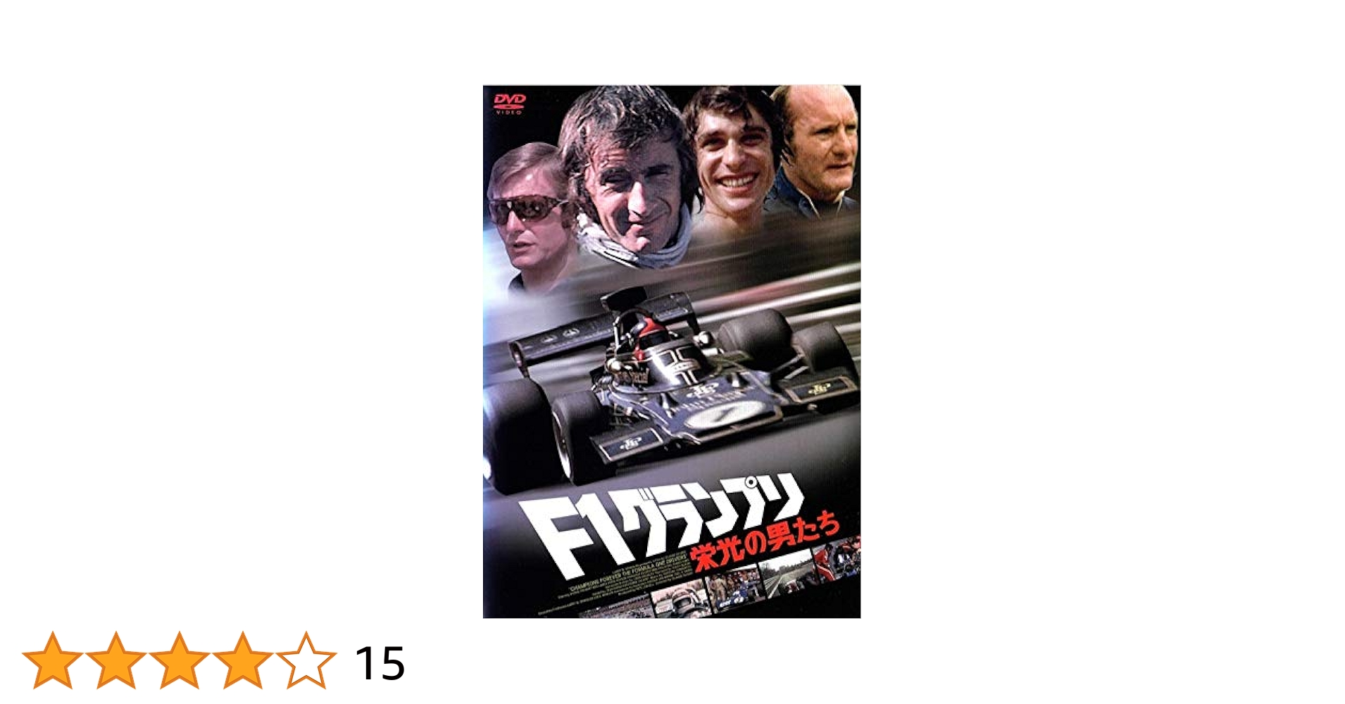 【中古】 F1グランプリ　栄光の男たち/ＤＶＤ/GNBF-7361 F1グランプリ 栄光の男たちDVD - メルカリ