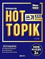 HOT TOPIK 2 Writing 8955185804 Book Cover