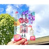 脇浜神社南宇佐八幡神社 ハートの木 10月 透明御朱印 秋の味覚