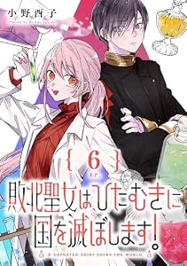 敗北聖女は、ひたむきに国を滅ぼします!【分冊版】 6 (デジタル版ガンガンコミックスONLINE)