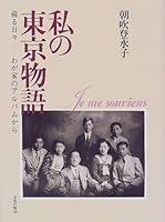 私の東京物語―蘇る日々―わが家のアルバムから 4579303784 Book Cover