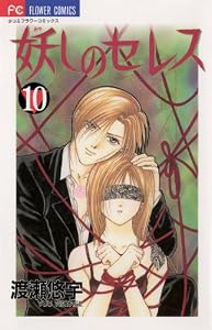 妖しのセレス（１０） (フラワーコミックス)