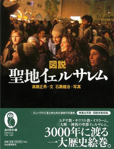 【バーゲンブック】 図説 聖地イェルサレムの詳細を見る