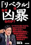「リベラル」はなぜ凶暴なのか?