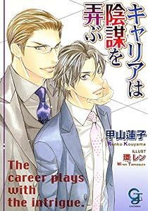 キャリアは陰謀を弄ぶ 蜜約の手錠に鎖がれて (ガッシュ文庫)