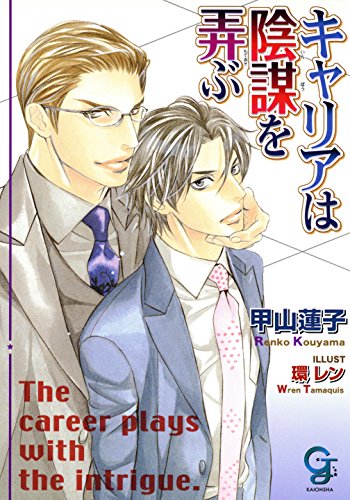 キャリアは陰謀を弄ぶ 蜜約の手錠に鎖がれて ガッシュ文庫 甲山 蓮子 環 レン ボーイズラブノベルス Kindleストア Amazon