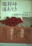 塩狩峠・道ありき (三浦綾子小説選集 3)