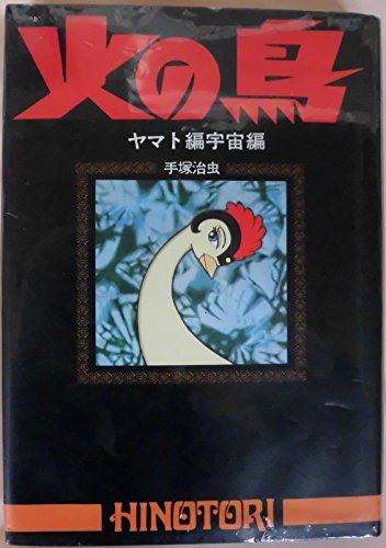 火の鳥 ヤマト編・宇宙編 | 手塚治虫 |本 | 通販 | Amazon