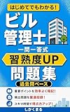 ビル管理士 はじめてでもわかる