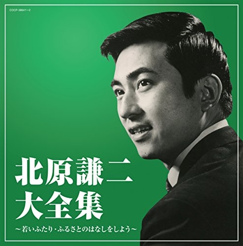 (決定盤)北原謙二大全集 (決定盤)北原謙二大全集