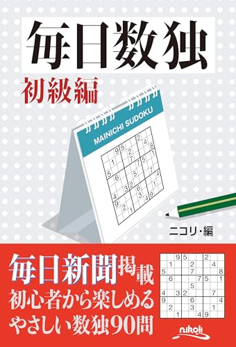 毎日数独初級編