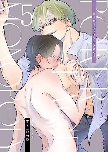 ポーカーフェイス モノポリー 5 (fujossyコミックプチ)