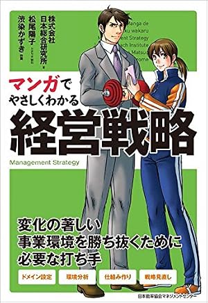 ブックカバー マンガでやさしくわかる経営戦略