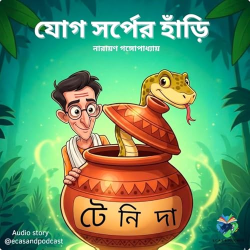 হাঁড়ির ভিতরে কী ছিল?|যোগ-সর্পের হাঁড়ি |টেনিদার মজার কাণ্ড|Bengali Funny Story #NarayanGangopadhyay