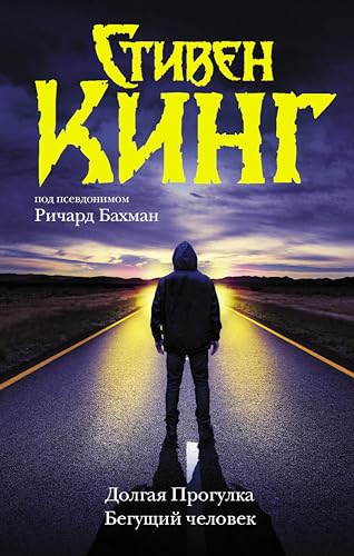 Долгая Прогулка. Бегущий человек (Темная башня) (Russian Edition)