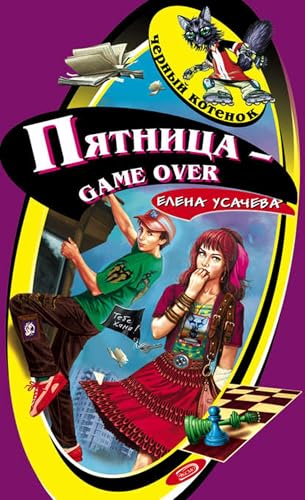 Пятница – game over (Russian Edition)