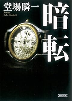 暗転 (朝日文庫)