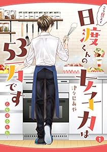 こう見えて日渡くんの女子力は５３万です -乙女ほるもん-　1 (MFC)