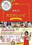 成澤文子 女王のレシピ (日テレBOOKS)