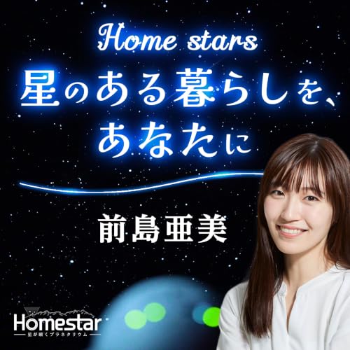 『Home stars　星のある暮らしを、あなたに』のカバーアート