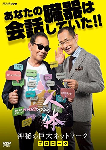 NHKスペシャル「人体～神秘の巨大ネットワーク」1＆2＆3＆4 NHKスペシャル 人体 神秘の巨大ネットワーク 第1集 “腎臓”が寿命