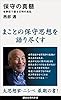 保守の真髄　老酔狂で語る文明の紊乱 (講談社現代新書)