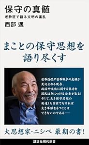 保守の真髄　老酔狂で語る文明の紊乱 (講談社現代新書)