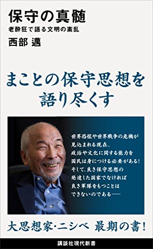 保守の真髄　老酔狂で語る文明の紊乱 (講談社現代新書)のサムネイル