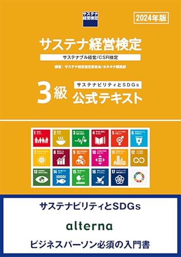 サステナ経営検定 3級公式テキスト　【オリジナルボールペン付き】　サステナブル経営/CSR検定