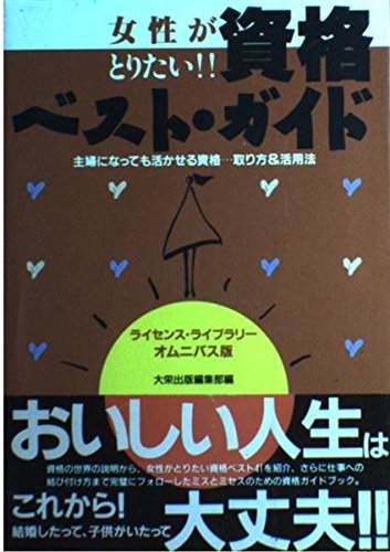 キンドル 無料電子書籍 女性がとりたい!!資格ベスト・ガイド―主婦になっても活かせる資格…取 バイ