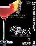 BAR来夢来人 3 (ヤングジャンプコミックスDIGITAL)