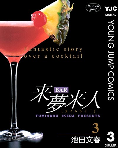 BAR来夢来人 3 (ヤングジャンプコミックスDIGITAL)