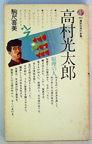 『高村光太郎 (1980年)』|感想・レビュー 読書メーター