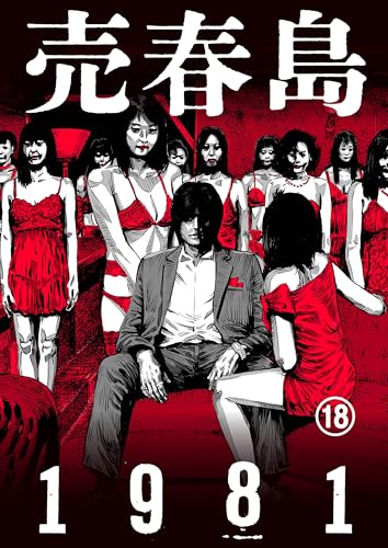 売春島1981(18) (エンペラーズコミックス)の表紙