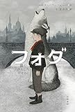 書評 フォグ 霧の色をしたオオカミ by ぱせり
