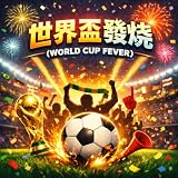 世界盃發燒 (World Cup Fever)