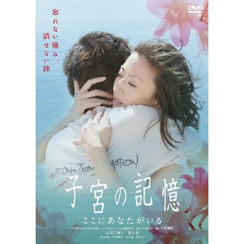 子宮の記憶 ここにあなたがいる