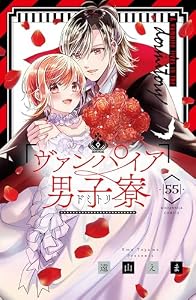 ヴァンパイア男子寮　分冊版（５５） (なかよしコミックス)
