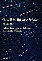流れ星が消えないうちに 4101351813 Book Cover