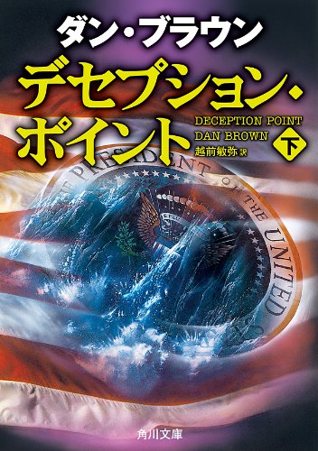デセプション・ポイント(下) (角川文庫)