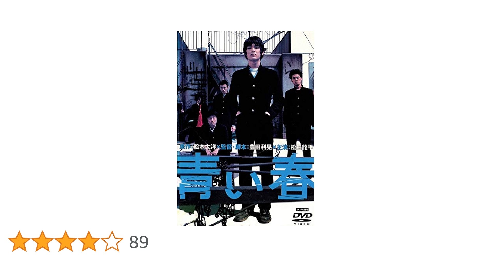 Amazon.co.jp: 青い春 [DVD] : 松田龍平, 新井浩文, 高岡蒼佑