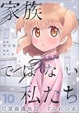 家族ではない私たち ―児童養護施設・すみれの家―（分冊版） 【第10話】 (comicタント)