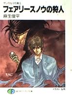 ザンヤルマの剣士　麻生俊平 Amazon.co.jp: ザンヤルマの剣士 (富士見ファンタジア文庫 31-2
