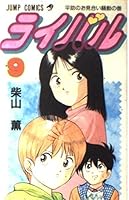 Rival 9 (Jump Comics) (1993) ISBN: 4088716426 [Japanese Import] 4088716426 Book Cover