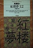紅楼夢 12 (平凡社ライブラリー 220)