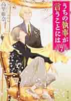うちの執事の言うことには うちの執事が言うことには EX』｜感想・レビュー・試し読み
