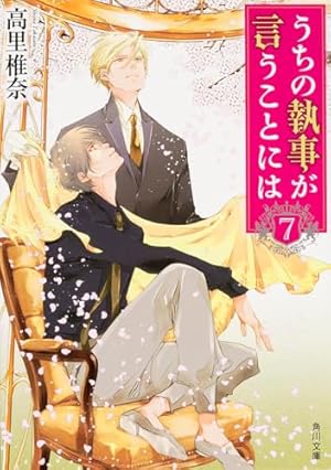 うちの執事が言うことには 7巻』｜本のあらすじ・感想・レビュー・試し