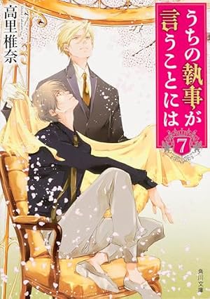 Amazon.co.jp: うちの執事が言うことには (2) (角川文庫) : 高里 椎奈