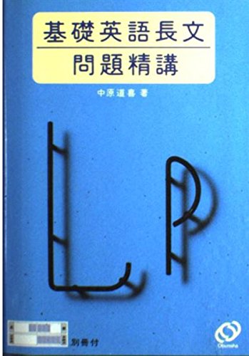 基礎 英語長文問題精講の詳細を見る