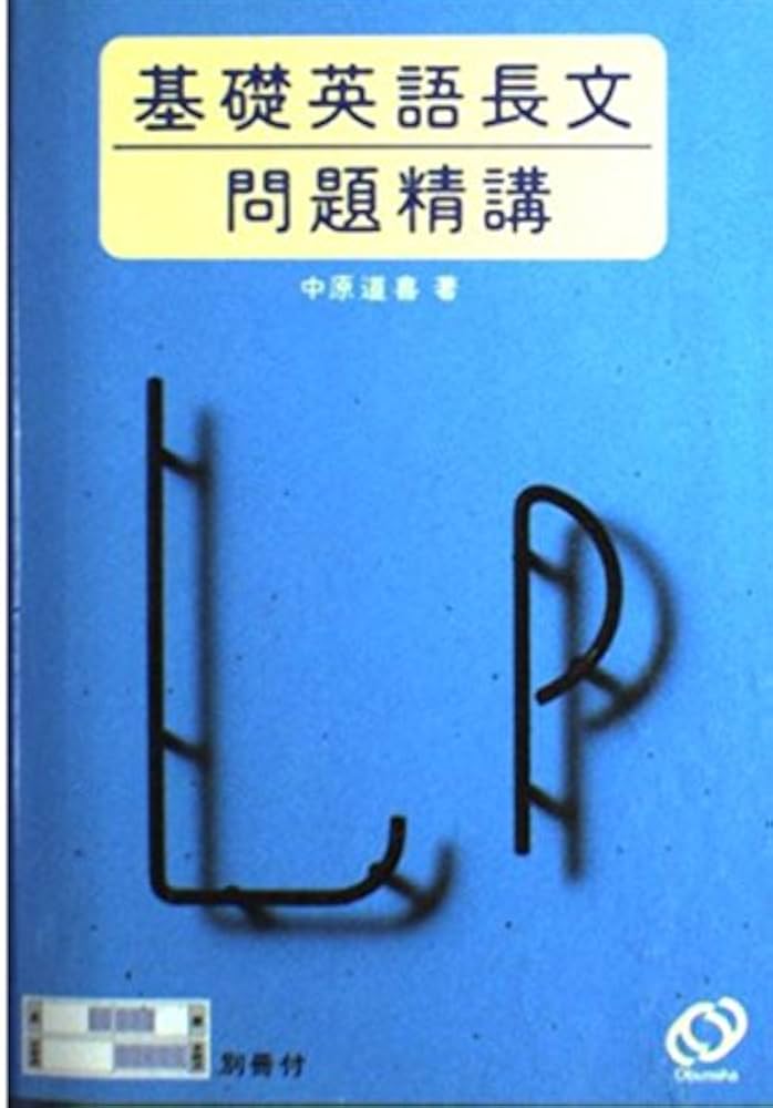 基礎 英語長文問題精講 基礎英語長文問題精講レビュー【英語参考書ラジオ 005】 - YouTube